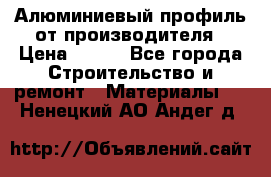 Алюминиевый профиль от производителя › Цена ­ 100 - Все города Строительство и ремонт » Материалы   . Ненецкий АО,Андег д.